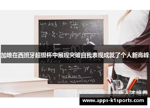 加维在西班牙超级杯中展现突破自我表现成就了个人新高峰