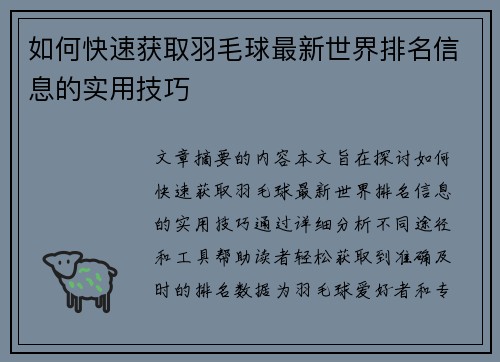 如何快速获取羽毛球最新世界排名信息的实用技巧