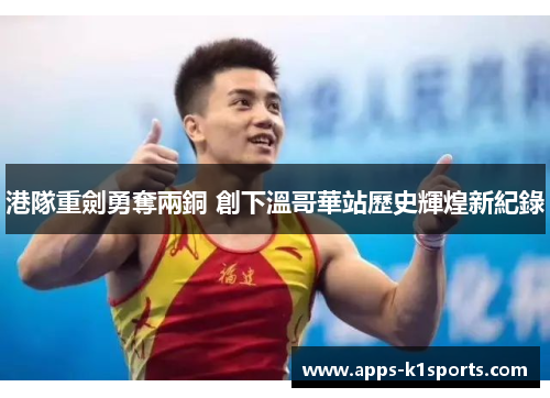 港隊重劍勇奪兩銅 創下溫哥華站歷史輝煌新紀錄