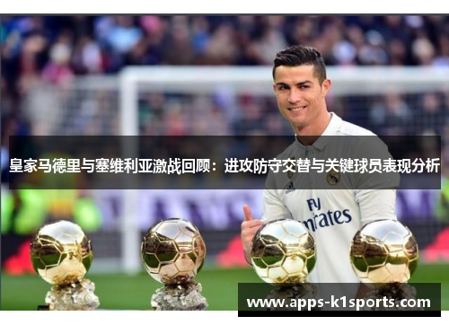 皇家马德里与塞维利亚激战回顾：进攻防守交替与关键球员表现分析