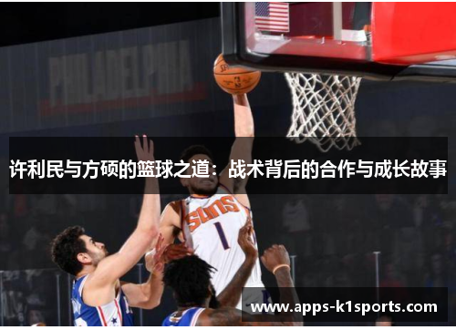 许利民与方硕的篮球之道：战术背后的合作与成长故事