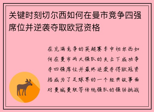 关键时刻切尔西如何在曼市竞争四强席位并逆袭夺取欧冠资格