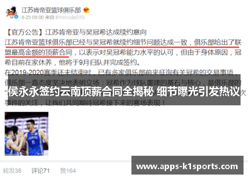 侯永永签约云南顶薪合同全揭秘 细节曝光引发热议