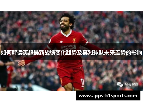 如何解读英超最新战绩变化趋势及其对球队未来走势的影响