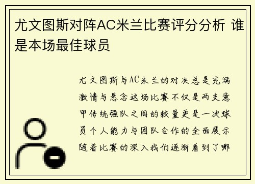 尤文图斯对阵AC米兰比赛评分分析 谁是本场最佳球员