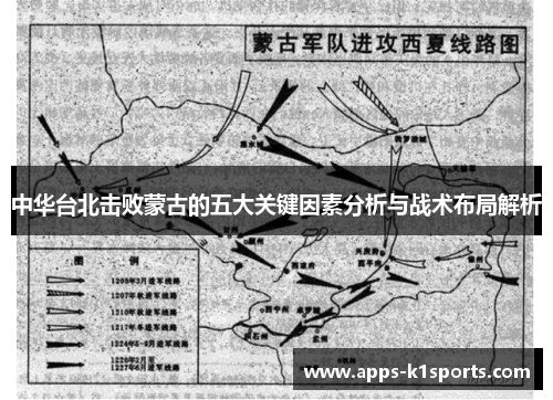 中华台北击败蒙古的五大关键因素分析与战术布局解析