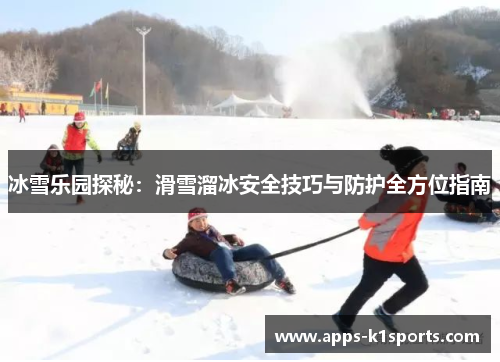 冰雪乐园探秘：滑雪溜冰安全技巧与防护全方位指南
