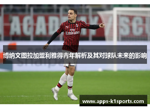 博纳文图拉加盟利雅得青年解析及其对球队未来的影响