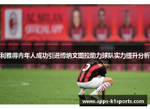 利雅得青年人成功引进博纳文图拉助力球队实力提升分析