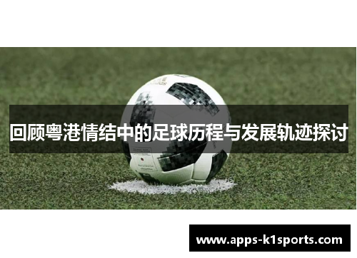 回顾粤港情结中的足球历程与发展轨迹探讨