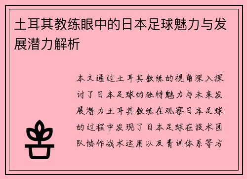 土耳其教练眼中的日本足球魅力与发展潜力解析