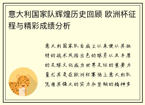 意大利国家队辉煌历史回顾 欧洲杯征程与精彩成绩分析