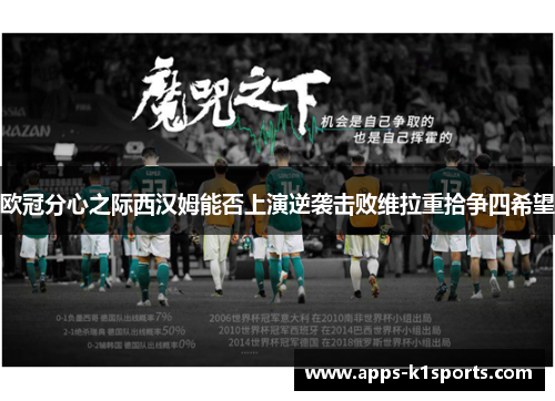 欧冠分心之际西汉姆能否上演逆袭击败维拉重拾争四希望