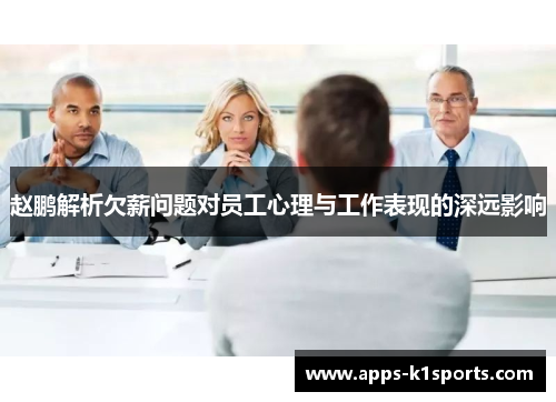 赵鹏解析欠薪问题对员工心理与工作表现的深远影响