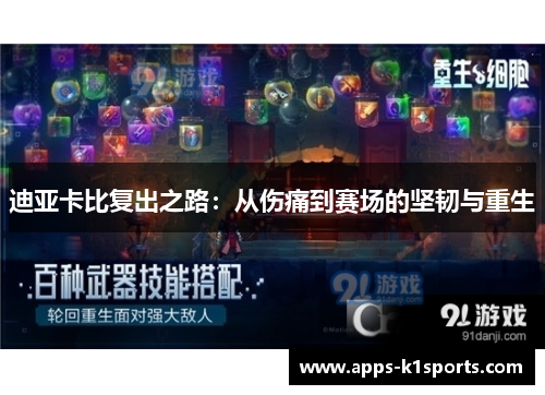 迪亚卡比复出之路：从伤痛到赛场的坚韧与重生