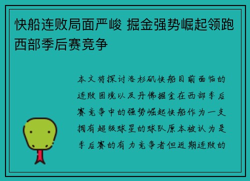 快船连败局面严峻 掘金强势崛起领跑西部季后赛竞争
