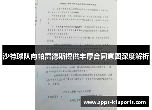 沙特球队向帕雷德斯提供丰厚合同意图深度解析