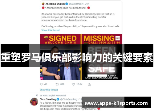 重塑罗马俱乐部影响力的关键要素