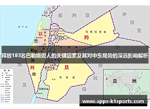 释放183名巴勒斯坦人的关键因素及其对中东局势的深远影响解析