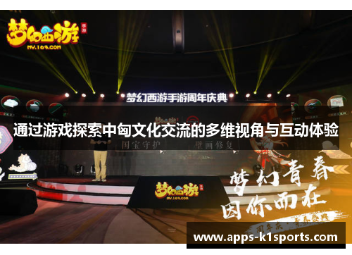 通过游戏探索中匈文化交流的多维视角与互动体验