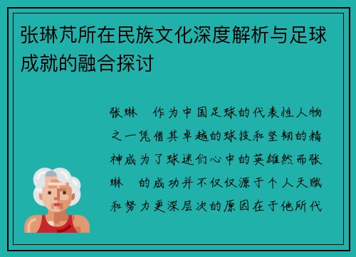 张琳芃所在民族文化深度解析与足球成就的融合探讨
