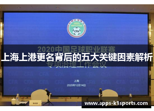 上海上港更名背后的五大关键因素解析