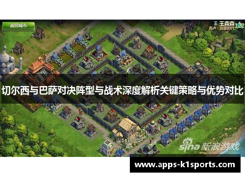 切尔西与巴萨对决阵型与战术深度解析关键策略与优势对比