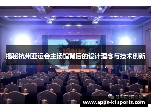 揭秘杭州亚运会主场馆背后的设计理念与技术创新