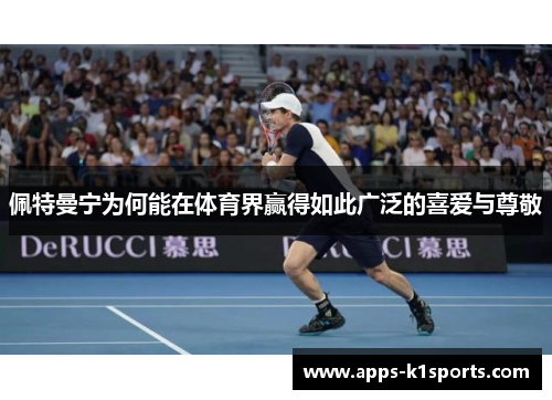 佩特曼宁为何能在体育界赢得如此广泛的喜爱与尊敬