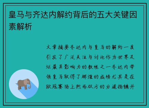 皇马与齐达内解约背后的五大关键因素解析
