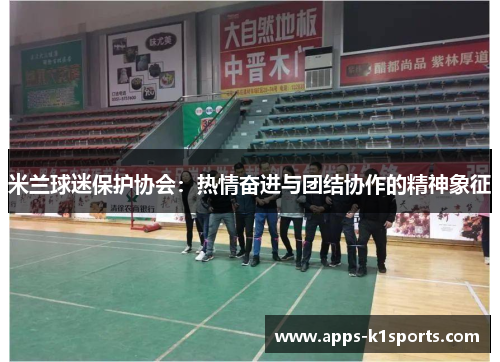 米兰球迷保护协会：热情奋进与团结协作的精神象征
