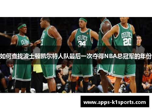 如何查找波士顿凯尔特人队最后一次夺得NBA总冠军的年份