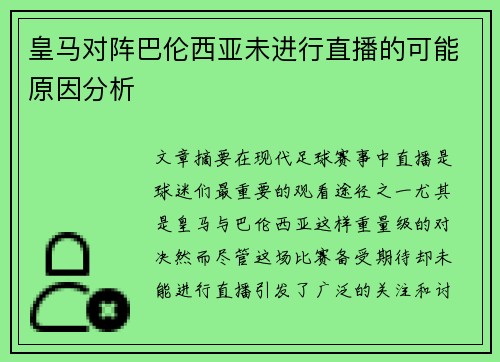 皇马对阵巴伦西亚未进行直播的可能原因分析