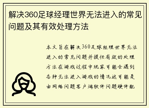 解决360足球经理世界无法进入的常见问题及其有效处理方法