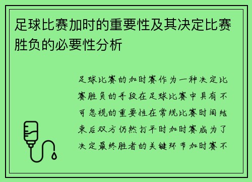 足球比赛加时的重要性及其决定比赛胜负的必要性分析