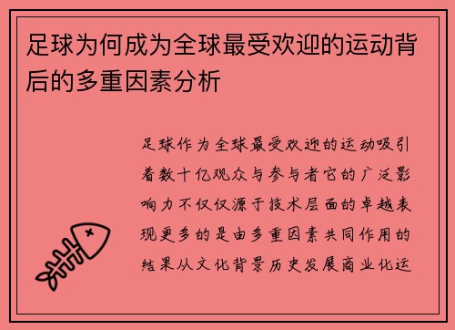 足球为何成为全球最受欢迎的运动背后的多重因素分析