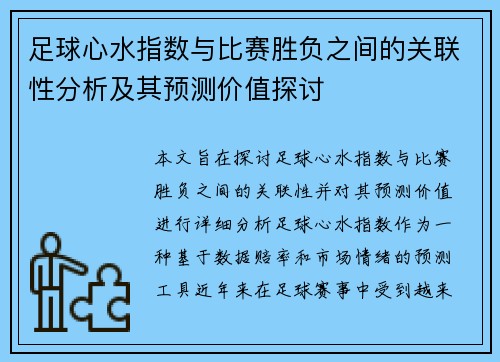 足球心水指数与比赛胜负之间的关联性分析及其预测价值探讨