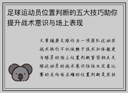 足球运动员位置判断的五大技巧助你提升战术意识与场上表现