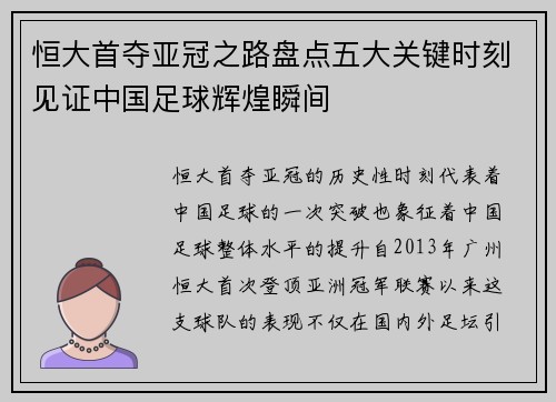 恒大首夺亚冠之路盘点五大关键时刻见证中国足球辉煌瞬间