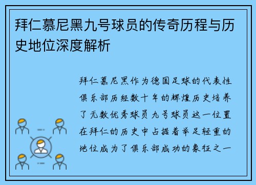 拜仁慕尼黑九号球员的传奇历程与历史地位深度解析