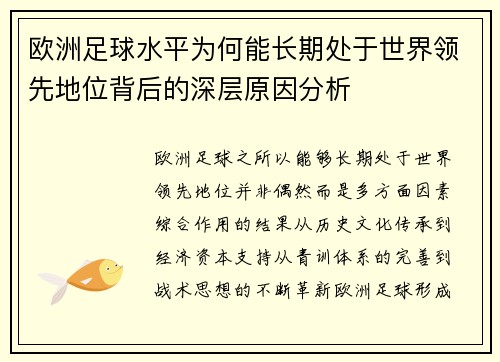 欧洲足球水平为何能长期处于世界领先地位背后的深层原因分析