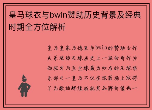 皇马球衣与bwin赞助历史背景及经典时期全方位解析