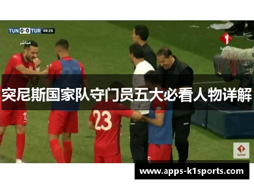 突尼斯国家队守门员五大必看人物详解