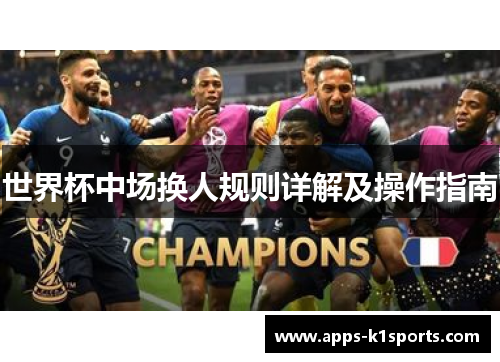 世界杯中场换人规则详解及操作指南
