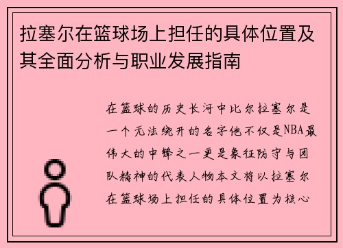 拉塞尔在篮球场上担任的具体位置及其全面分析与职业发展指南