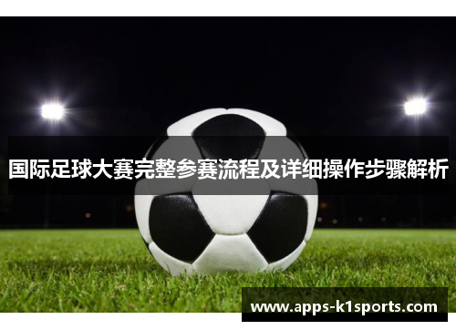 国际足球大赛完整参赛流程及详细操作步骤解析