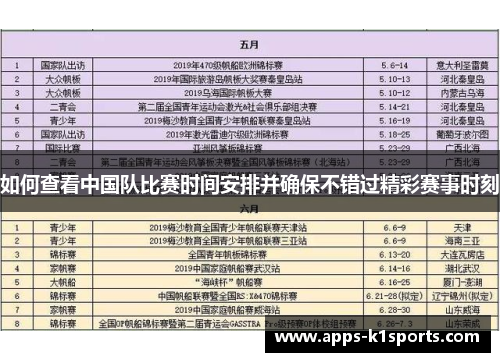 如何查看中国队比赛时间安排并确保不错过精彩赛事时刻