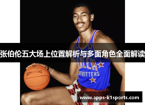 张伯伦五大场上位置解析与多面角色全面解读