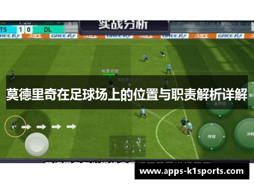 莫德里奇在足球场上的位置与职责解析详解