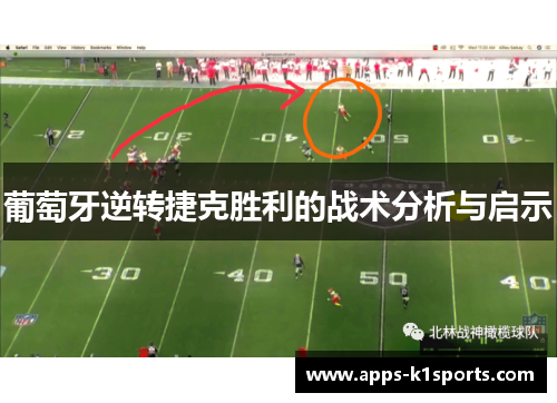 葡萄牙逆转捷克胜利的战术分析与启示